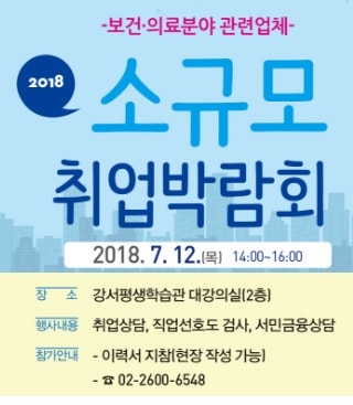 [강서]2018 강서구 소규모 취업박람회 개최(보건의료분야)