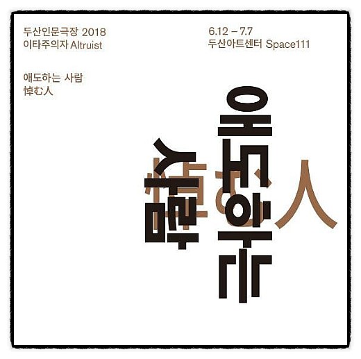  20180612 <애도하는 사람> 텐도 아라타 원작, 오오모리 스미오 각본, 김재엽 연출, 두산아트센터, 스페이스111 
