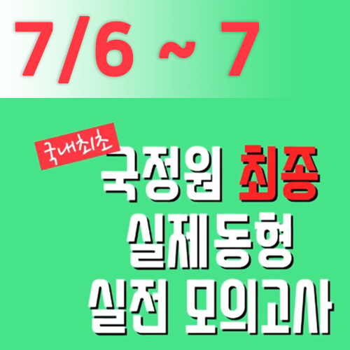 국정원 학원 실전대비 방법