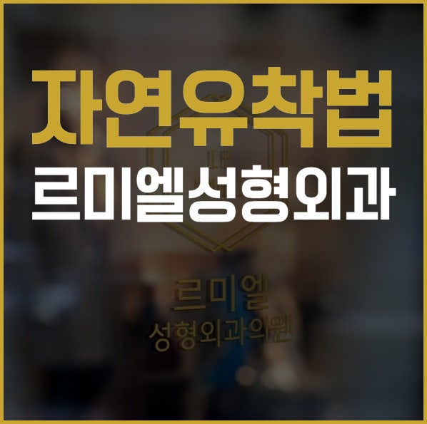 종각성형외과 방학기간을 이용한 자연스러운 쌍꺼풀 자연유착법!