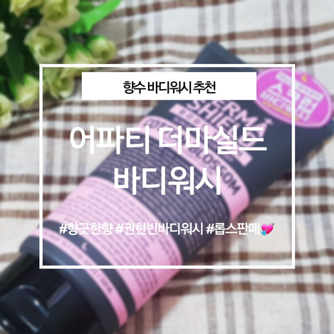  어파티 더마실드 향수바디워시 코튼블라썸으로 권현빈 바디워시, 롭스 바디워시