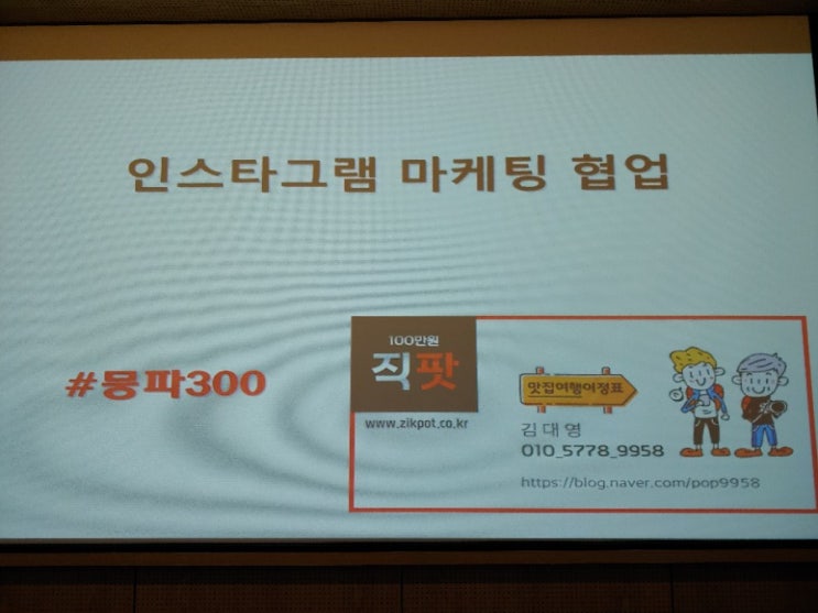  전국 소상공인 SNS 모임 뭉파300 모임 후기. 블로그와 인스타그램 활용하기.