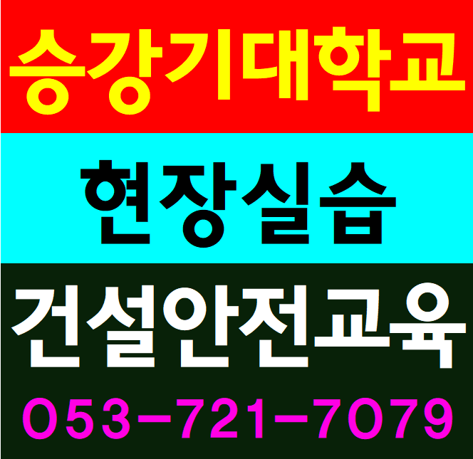  승강기대학 현장실습 건설업 기초안전교육 받는곳[대구,경북]