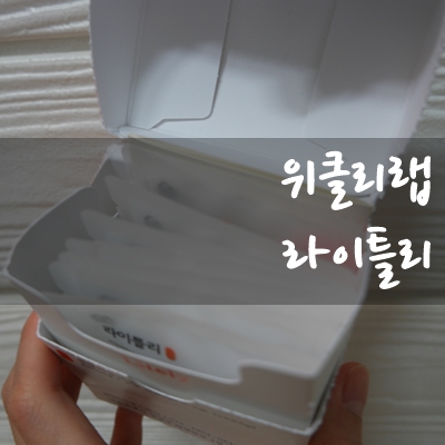  하루 한번 간편다이어트! 위클리랩 라이틀리