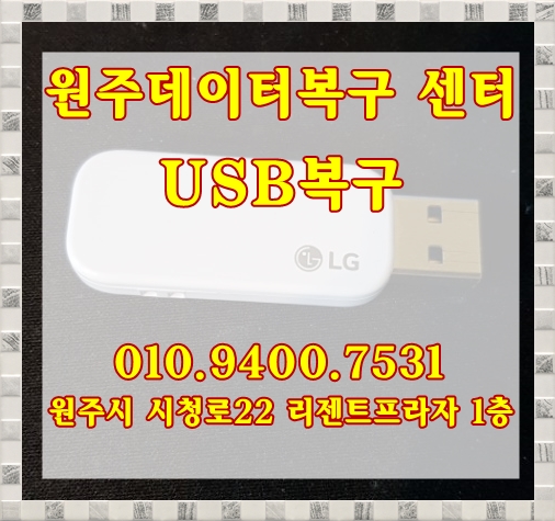  원주데이터복구  USB복구 완벽하게 성공!