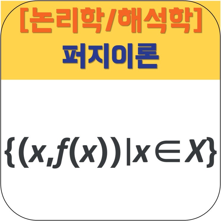  [논리학/해석학]퍼지이론, 퍼지논리(Fuzzy Logic)
