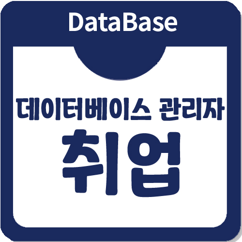 데이터베이스 관리자 취업을 준비한다면 아이티윌 데이터베이스 관리자 취업을 준비한다면 아이티윌