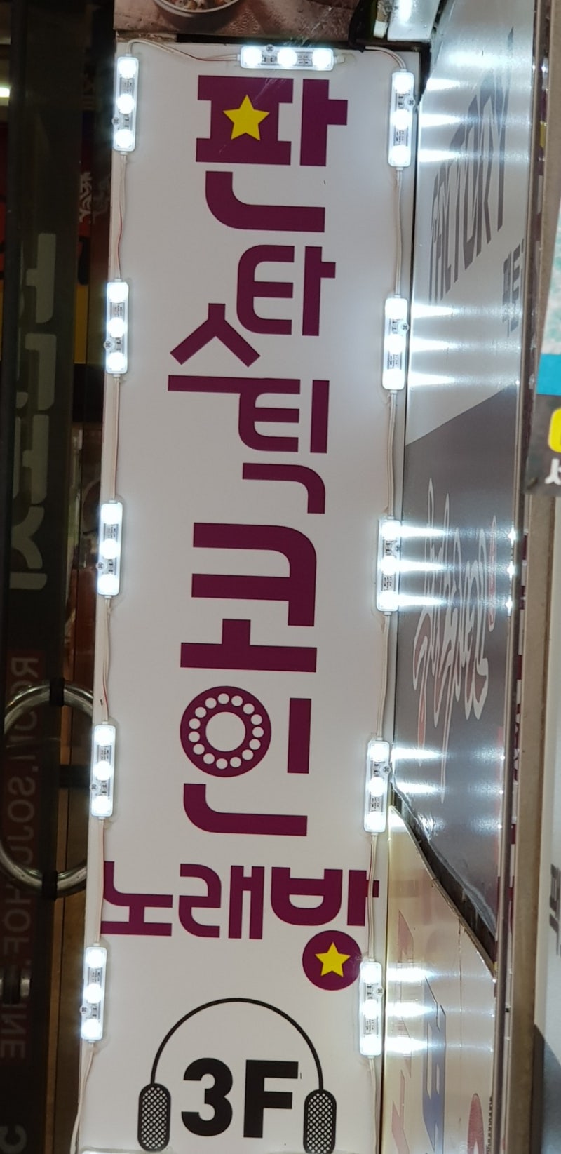 서현역 코인노래방] 판타스틱코인노래방 서현점 후기! : 네이버 블로그