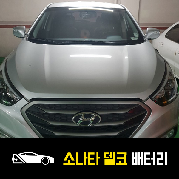  LF소나타 델코80L 출장교환 배터리 교환!
