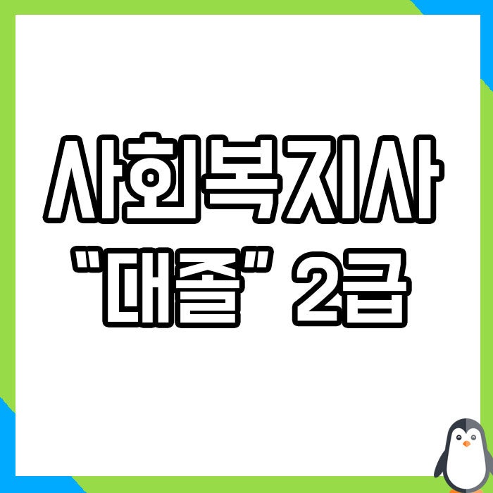 대졸사회복지사2급자격증취득방법, 30대의 이직준비!