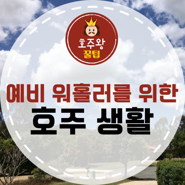  [호주생활] 예비 호주 워홀러들을 위한 호주 생활 이야기!