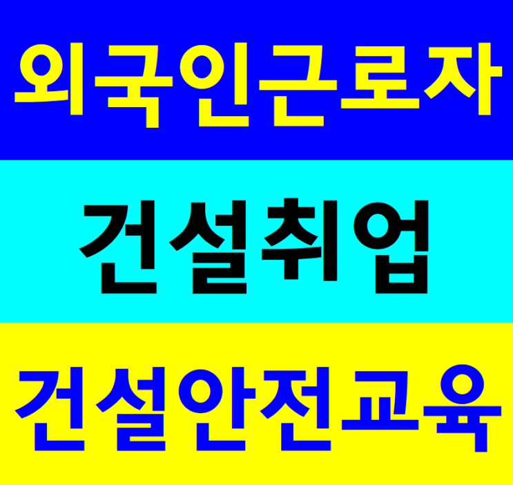 외국인 근로자 취업,건설기초안전교육받는곳[대구 경북,충북 청주]