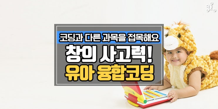 다양한 활동으로 배우는 <창의 사고력 쑥쑥! 유아 융합 코딩> 다양한 활동으로 배우는 <창의 사고력 쑥쑥! 유아 융합 코딩>