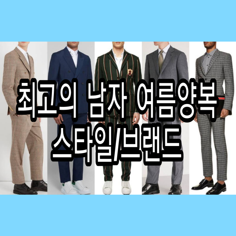 여름 남성수트 남자정장 코디 및 브랜드 추천 네이버 블로그