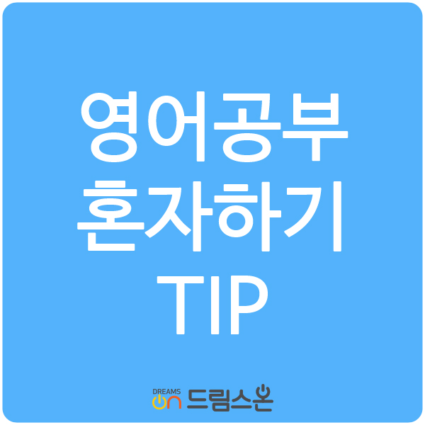  [드림스온] 영어공부혼자하기 어렵다면!