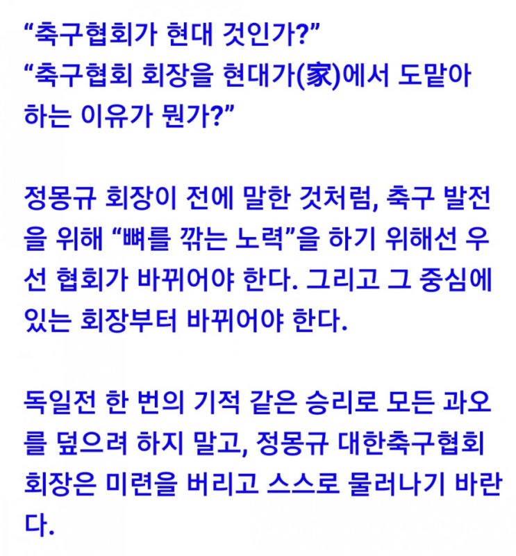  독일전 기적에도, 정몽규 축구협회회장은 사퇴하라!