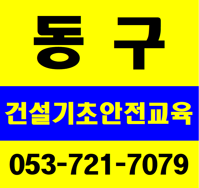  대구,경북,경산,동구 건설업 기초안전교육 받는곳은 여기