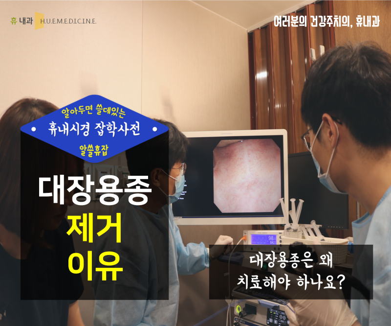 신중동 대장용종제거 중요한 5