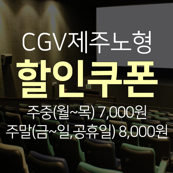 [CGV제주노형] 할인카드없이 주중 7,000원 주말 8,000원에 영화보는 방법!