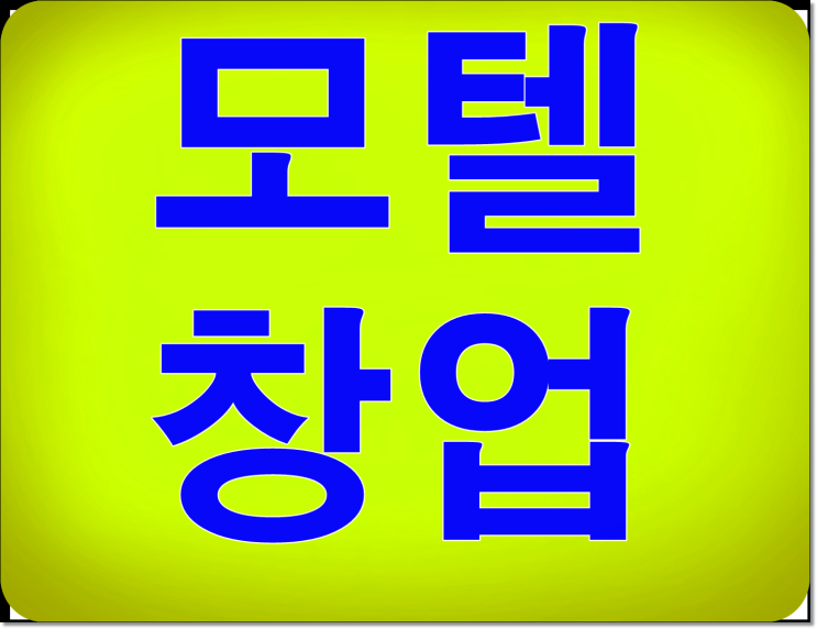  모텔 창업 이것만 주의하세요!