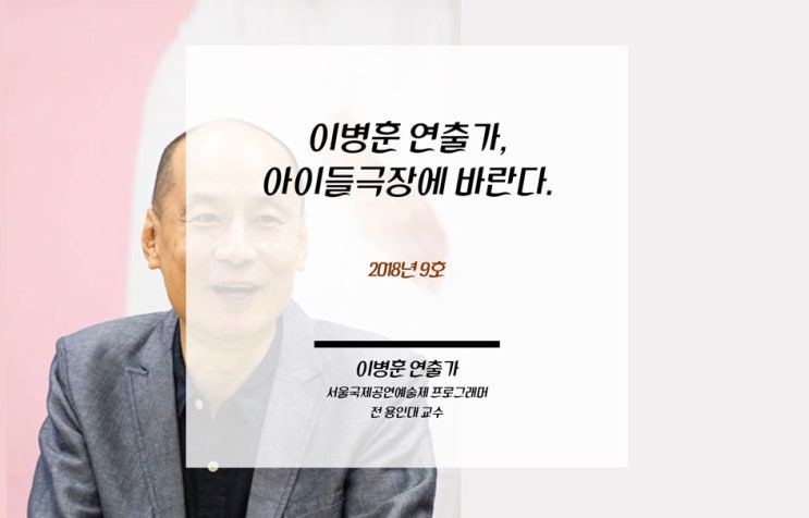 [인터뷰] 아이들극장 개관 2주년 대담 – 이병훈 연출가