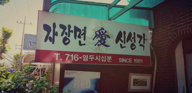  자장면 신성각