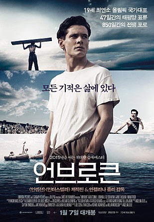  언브로큰 (Unbroken, 2014) - 살아있는 한, 버텨라!