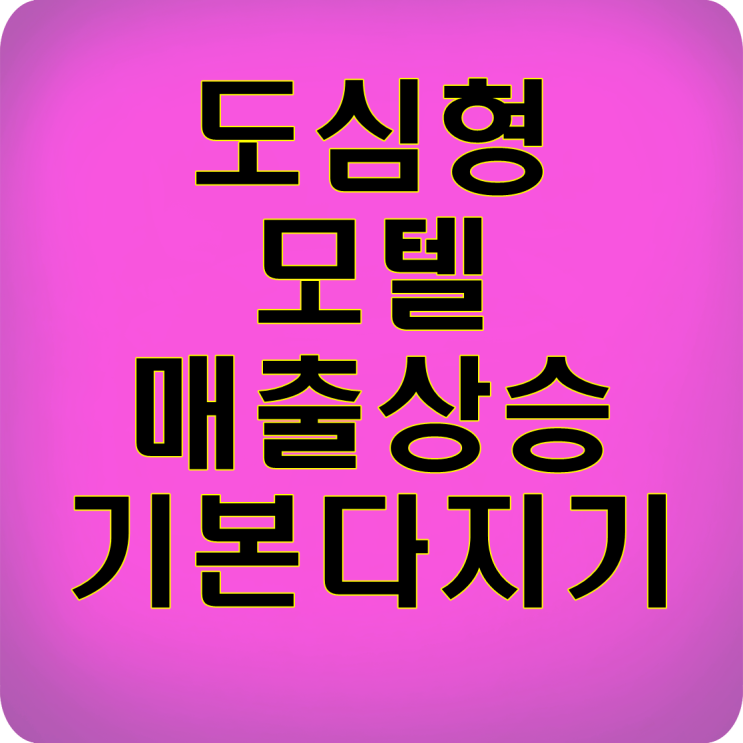  도심형호텔 매출상승 기본다지기
