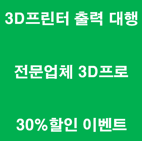 [실리콘/고무/투명/플라스틱] 고품질 3d프린터 시제품 제작 및 도색 업체 가격 후기 BEST!!