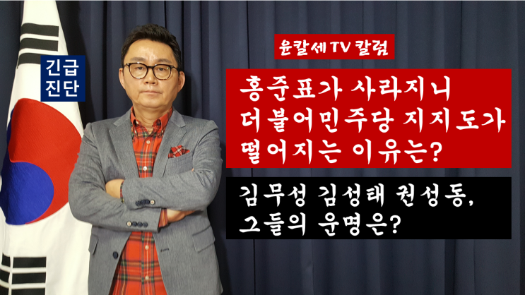  <윤창중칼럼> 홍준표가 사라지니 더불어민주당 지지도가 떨어지는 이유는? 그러면 김무성 김성태 권성동, 그들의 운명은?