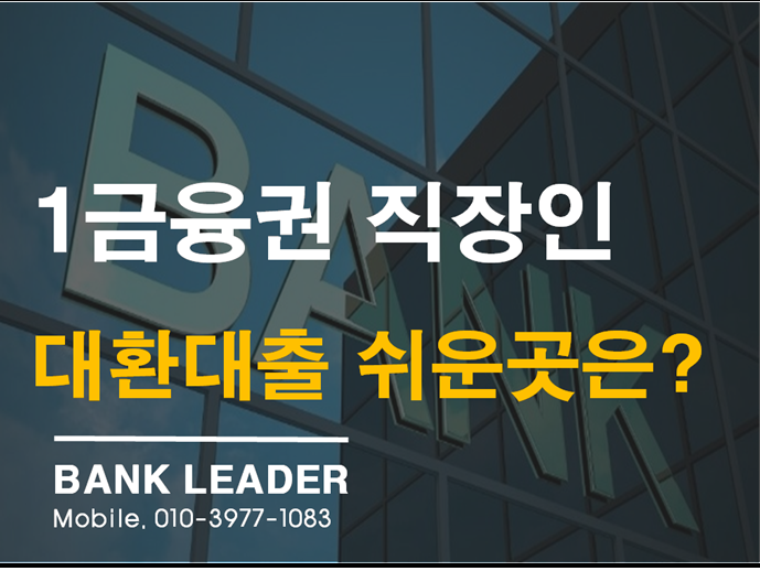  1금융권직장인대환대출 담보가 많아도OK