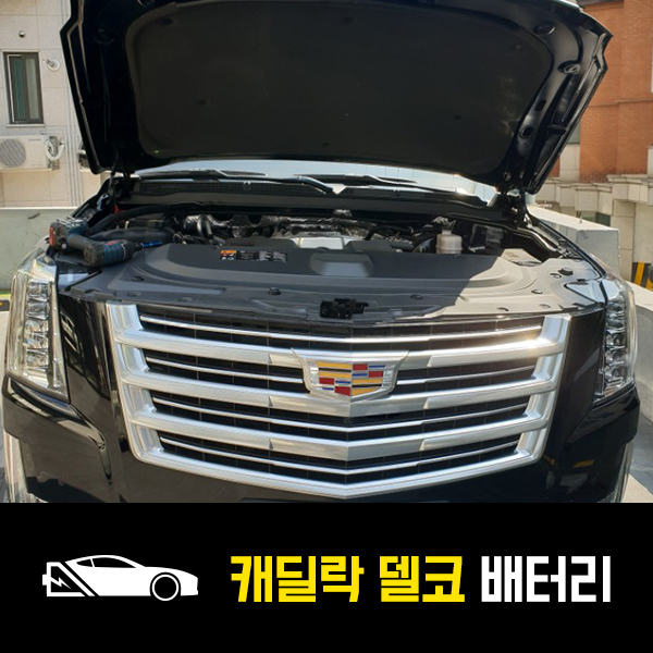  캐딜락 에스컬레이드 델코AGM80 출장교환 후기