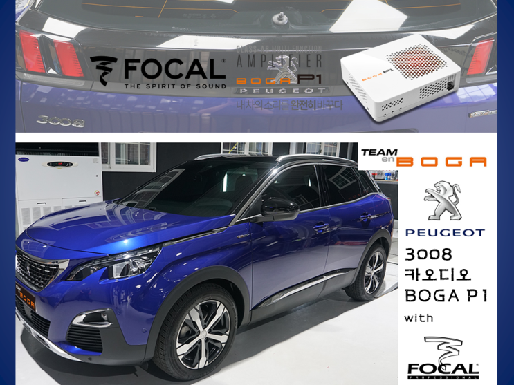  푸조 3008 카오디오 보가(BOGA) P1+포칼 165K 스피커 교체 작업