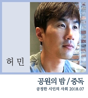  공원의 밤 / 중독 ㅡ 허민[공시사의 시선201807]