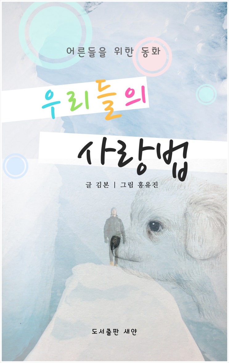  도서출판 새얀 신간 소개, 우리들의 사랑법, 김본 저