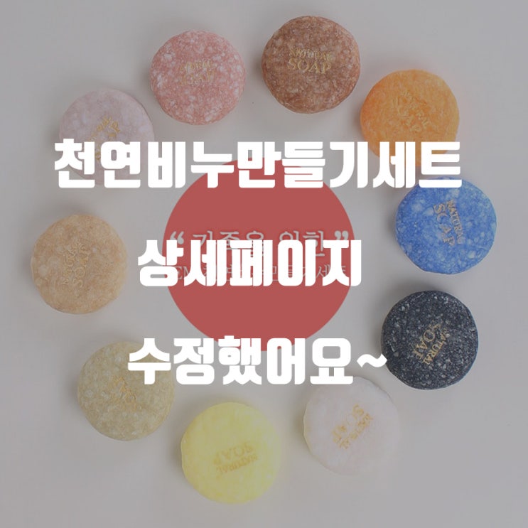  [em 천연비누만들기세트] 서현주물럭비누 상세페이지를 수정했습니다~