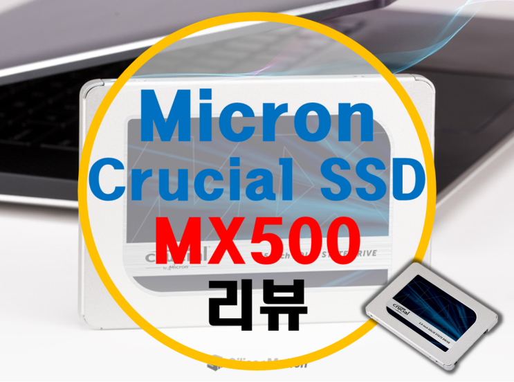 마이크론 Crucial 크루셜 MX500 SSD 리뷰 마이크론 Crucial 크루셜 MX500 SSD 리뷰