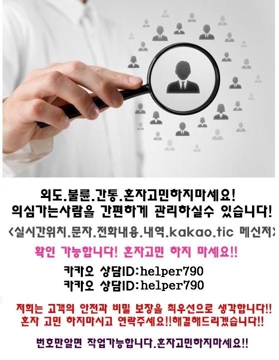  인터넷흥신소/통화내역서확인/IT흥신소/카톡/문자복구전문