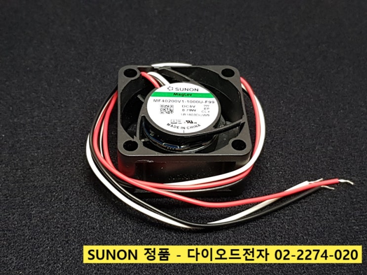  [정품판매] MF40200V1-1000U-F99 / SUNON 정품 한국판매 - 다이오드전자