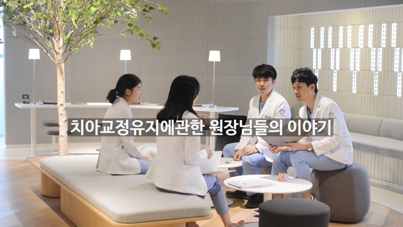 #교정의 정석_교정유지장치에 대한 이야기