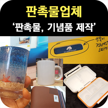  판촉물 업체 판촉의신은 요즘 뭐 해?