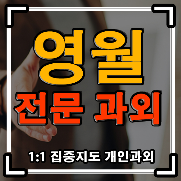 영월 과외 &lt; 초등 중등 고등 &gt; 국영수 전과목과외 가능합니다~!!