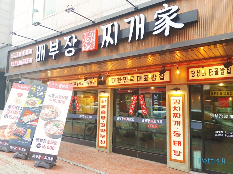  [서산 호수공원 맛집] 배부장찌개 soso.