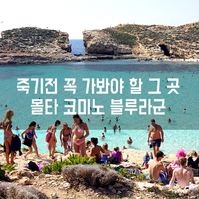 [몰타여행/몰타어학연수] 유럽인들의 신혼여행지, 지상낙원 몰타 코미노섬 블루라군 (Comino Bluelagoon) : 네이버 블로그