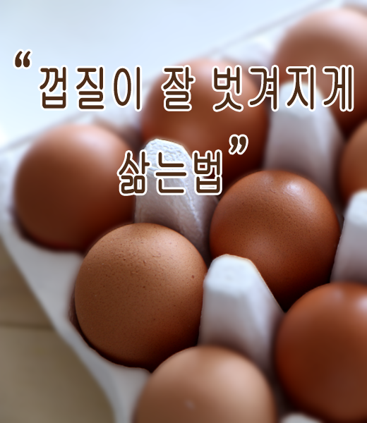  계란 껍질 잘 벗겨지게 삶는법~
