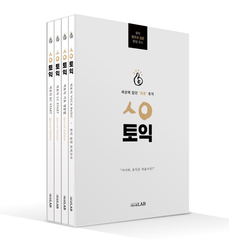 세상에 없던 쉬운 토익책 'ㅅㅇ토익' 개봉기