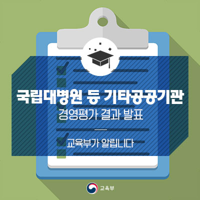 국립대병원 등 기타공공기관 경영평가 결과 발표