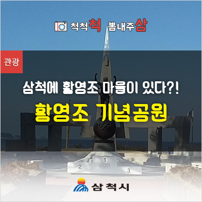 강원도 삼척에 황영조 마을이 있다?!! 황영조 기념공원[강원도 삼척 가볼만한곳]