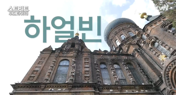  <스트리트 푸드 파이터> - 하얼빈