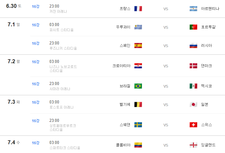 월드컵 16강 대진표 및 일정 : 네이버 블로그